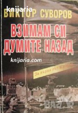 Сянката на победата книга 2: Взимам си думите назад
