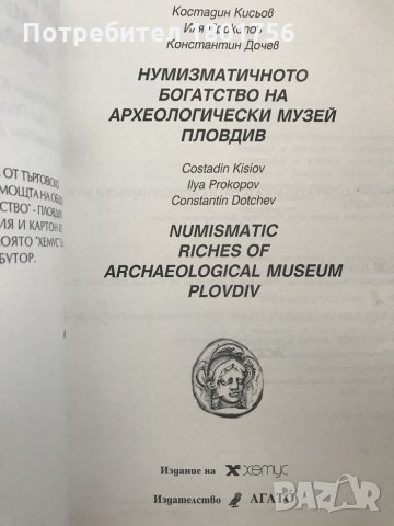 Нумизматичното богатство на археологически музей Пловдив, снимка 2 - Специализирана литература - 28668315