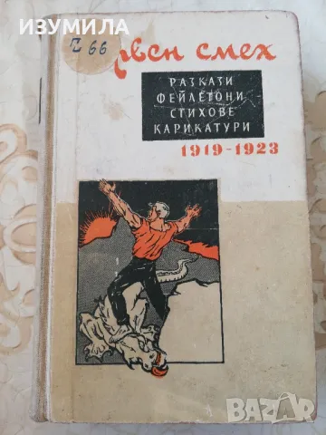 Червен смех. Разкази, фейлетони, стихове, карикатури 1919-1923, снимка 1 - Художествена литература - 48819813