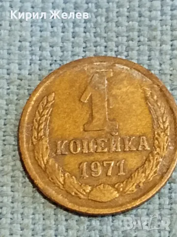Стара монета 1 копейка 1971г. СССР рядка за КОЛЕКЦИЯ ДЕКОРАЦИЯ 10635, снимка 3 - Нумизматика и бонистика - 48221389