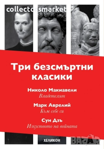 Три безсмъртни класики: Към себе си / Владетелят / Изкуството на войната