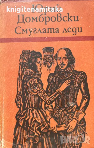 Смуглата леди - Юрий Домбровски, снимка 1