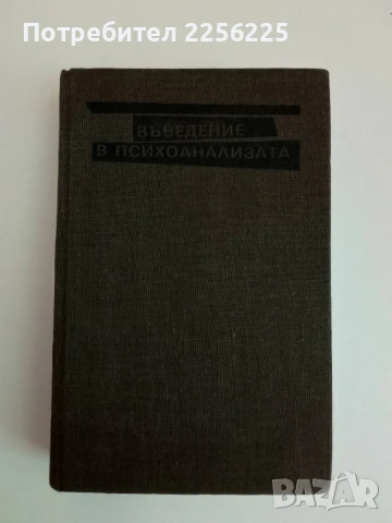 Въведение в психоанализата