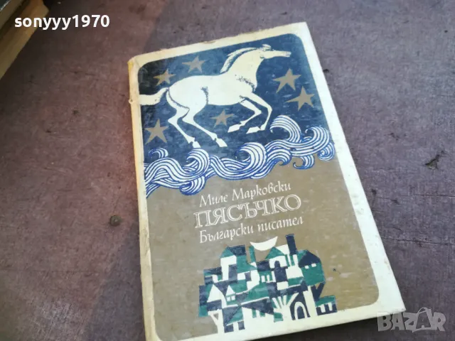 ПЯСЪЧКО 1710242012