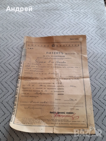 Стар Патент за развлекатени игри 1940