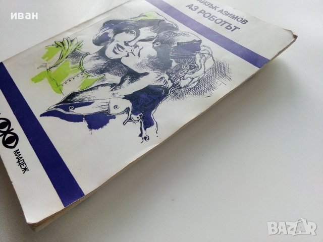 Аз Роботът - Айзък Азимов - 1980г., снимка 6 - Художествена литература - 43851932