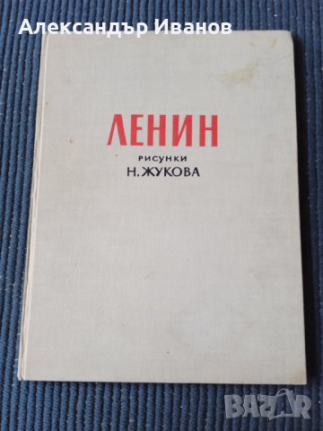 Стари албуми с картини,Ленин., снимка 7 - Специализирана литература - 37931690