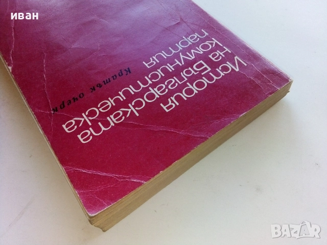 История на Българската комунистическа партия - Кратък очерк - 1973г., снимка 7 - Други - 52414073
