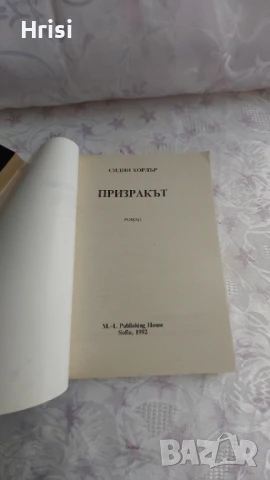 Призракът-Сидни Хорлър, снимка 2 - Художествена литература - 50962409