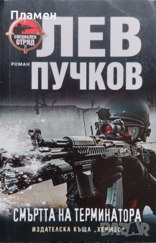 Смъртта на терминатора Лев Пучков