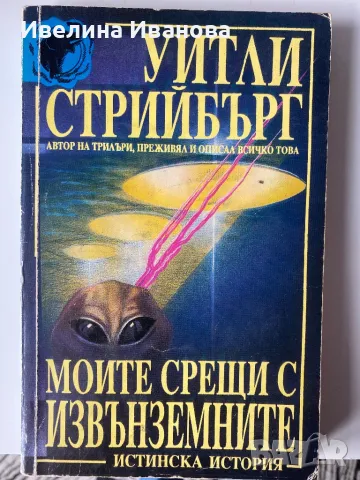 Моите срещи с извънземните - Уитни Стрийбър