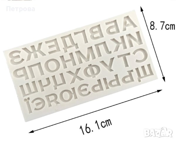 Силиконов молд "Букви", снимка 4 - Форми - 42959117