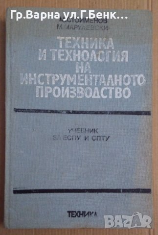 Техника и технология на инструменталното производство Учебник М.Стоименов, снимка 1 - Специализирана литература - 43919092