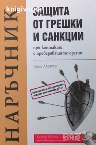 Защита от грешки и санкции при контакти с проверяващите органи Георги Лазаров