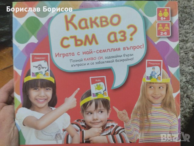 Забавна детска игра " Какво съм аз" в Образователни игри в гр. Габрово ...