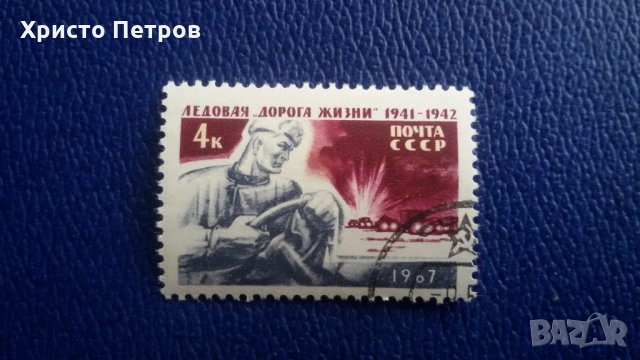 СССР 1967 - ОТЕЧЕСТВЕНАТА ВОЙНА, снимка 1 - Филателия - 27555215