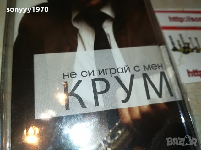 КРУМ-НЕ СИ ИГРАИ С МЕН-НОВА КАСЕТА 3108221802, снимка 2 - Аудио касети - 37859636