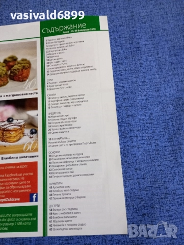 Списание "Рецепти за здраве" 08.02/2018, снимка 5 - Списания и комикси - 51747839