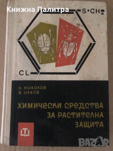 Химически средства за растителна защита- Техника 1964г