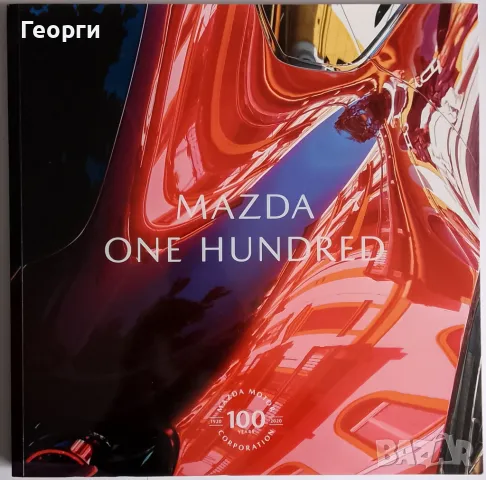 Книга автомобили литература Mazda 100 years историята на Mazda 