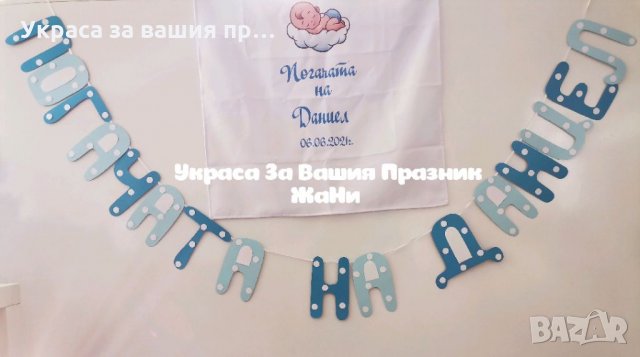 Украса За бебешка погача 