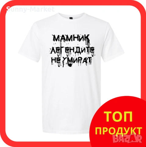 МАМНИК Мъжки тениски и блузи , за фенове на Мамник