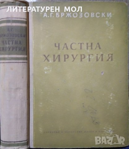 Частна хирургия. А. Г. Бржозовски 1953 г., снимка 1 - Специализирана литература - 27597490