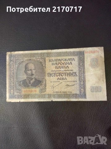 Банкнота 500 лева 1942 г., снимка 1 - Нумизматика и бонистика - 44119234