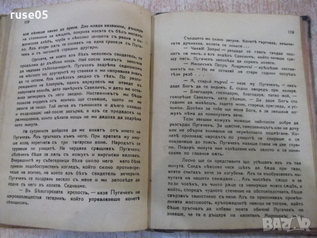 Книга "Капитанска дъщеря - А. С. Пушкинъ" - 168 стр., снимка 5 - Художествена литература - 27342494