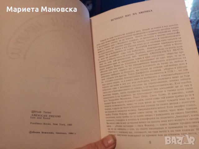 Стъдз Търкъл "Американски мечти" , снимка 2 - Художествена литература - 28403438