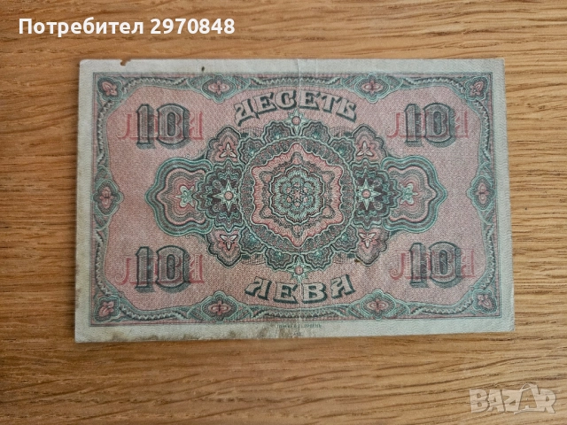 Банкнота от 10 лева 1919 България, снимка 2 - Нумизматика и бонистика - 52003568