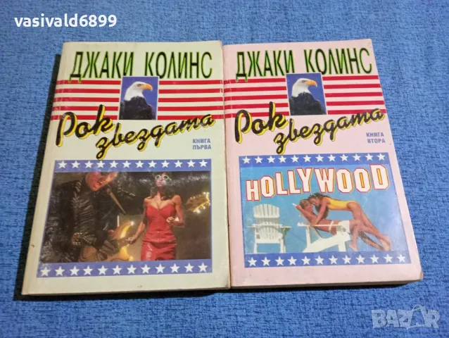 Джаки Колинс - Рок звездата 1,2