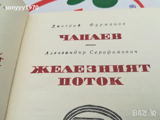 ЧАПАЕВ-ЖЕЛЕЗНИЯТ ПОТОК-КНИГА 1703250628, снимка 12 - Други - 49522748