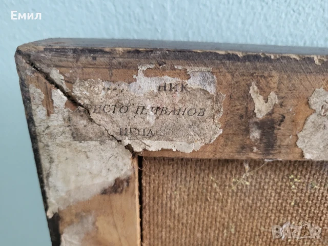 Картина масло върху фазер Христо Иванов, снимка 5 - Колекции - 50665896