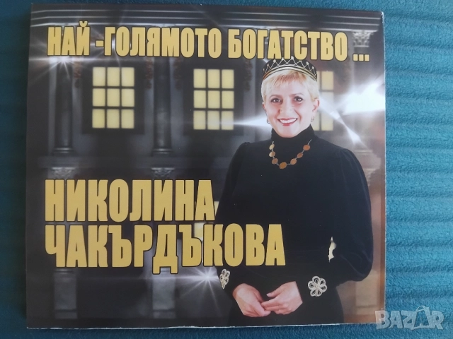 Николина Чакърдъкова ‎– Най-Голямото Богатство...