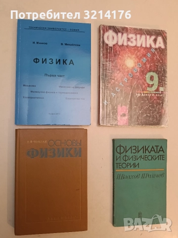 Физика. Част 1 - И. Минков, В. Михайлова (2013)