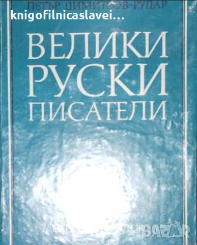 Петър Димитров-Рудар - Велики руски писатели (1975)