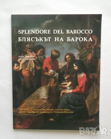 Книга Блясъкът на Барока - Серджо Бенедети 2000 г.