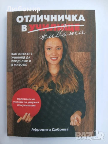 Отличничка в живота 