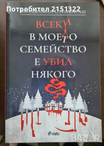 "Всеки в моето семейство е убил някого"