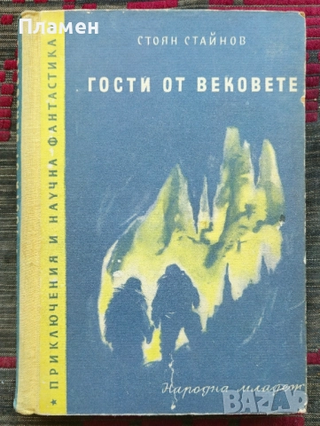 Гости от вековете Стоян Стайнов 