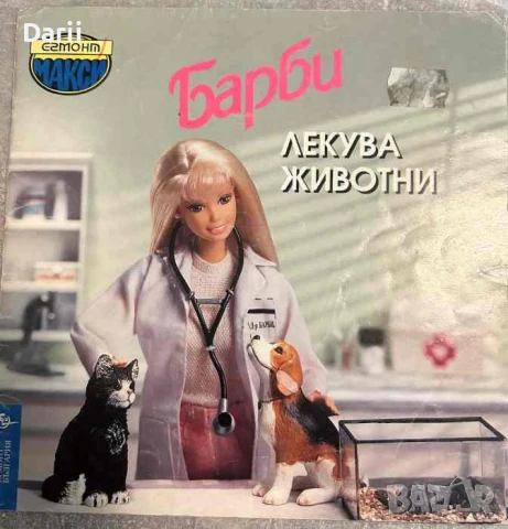 Барби лекува животни, снимка 1