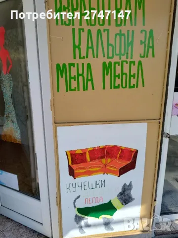 Изработвам калъфи за мека мебел,столове,олекотени завивки,протектори по ваш модел и размер, снимка 3 - Платове и дамаски - 42015091