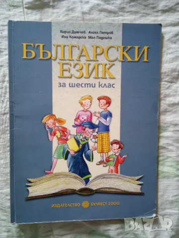 Български език за 6 клас