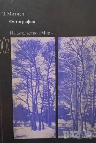 Фотография Э. Митчел