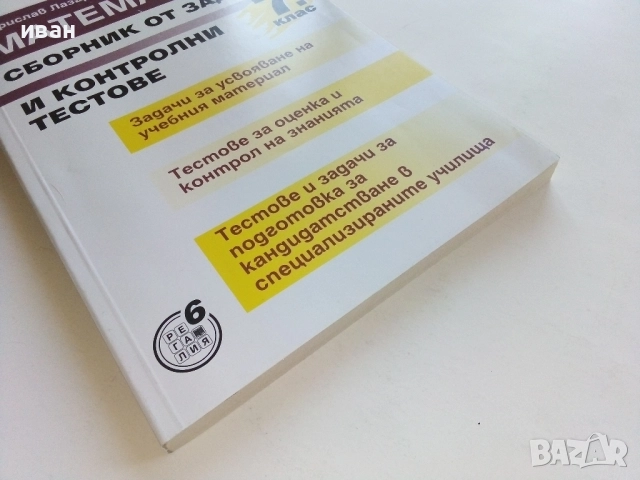 Математика сборник задачи и контролни тестове 7.клас - Б.Лазаров,В.Величков, снимка 7 - Учебници, учебни тетрадки - 52393007