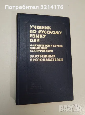 Русский язык. Учебник - Колектив, снимка 1 - Чуждоезиково обучение, речници - 47548163