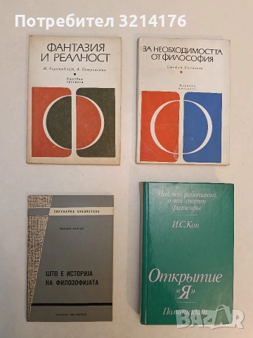 Фантазия и реалност - М. Беркинблит, А. Петровский (Отлично състояние)
