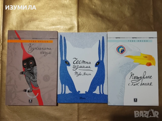 Куклената къща / Честна измама/ Пътуване с лек багаж - Туве Янсон 