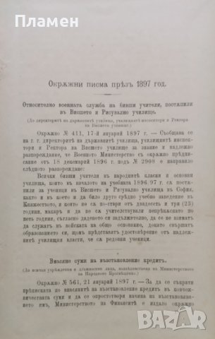 Сборникъ на окръжните писма отъ Министерството на народното просвещение презъ 1897; 1898; 1899;1900, снимка 4 - Антикварни и старинни предмети - 39859575